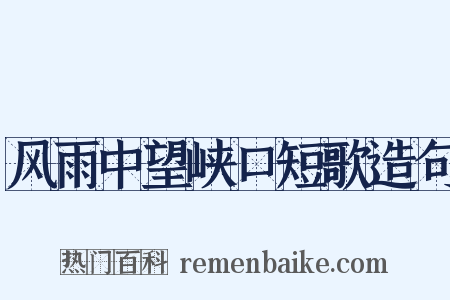 风雨中望峡口短歌造句是什么意思的图片